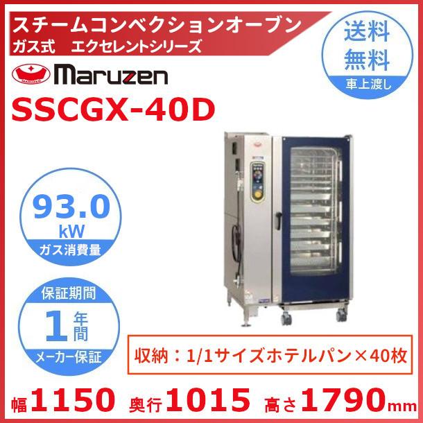 SSCGX-40D　マルゼン　スチームコンベクションオーブン　軟水器付　エクセレントシリーズ　ガス式　《スーパースチーム》　クリーブランド
