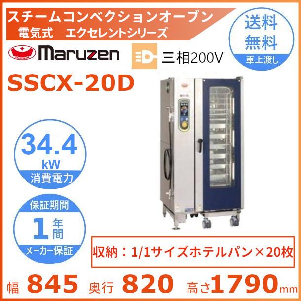 マルゼン（MARUZEN） SSCX-20D スチームコンベクションオーブン 電気式