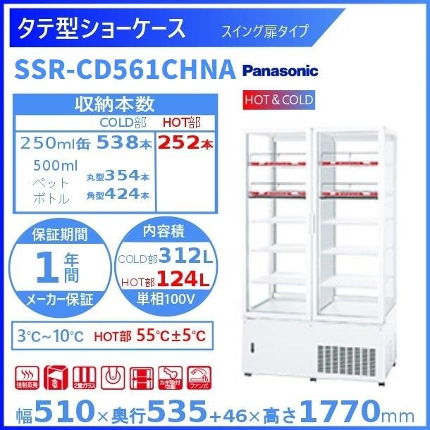 Panasonic（パナソニック） タテ型ショーケース SSR-CD561CHNA