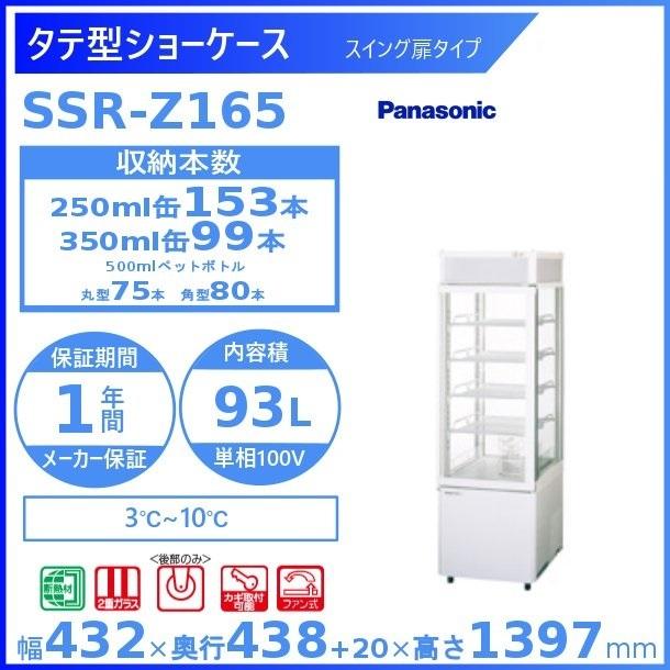 タテ型ショーケース　パナソニック　SSR-Z165　別料金　(SSR-165BN)　4面ガラスタイプ　スイング扉　設置　処分　冷蔵ショーケース　業務用冷蔵庫　回収　入替　廃棄