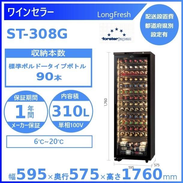 ワインセラーフォルスタージャパン ST-308G 2022年製 フォルスター（Forster） ワインセラー フォルスタージャパン ST-308G