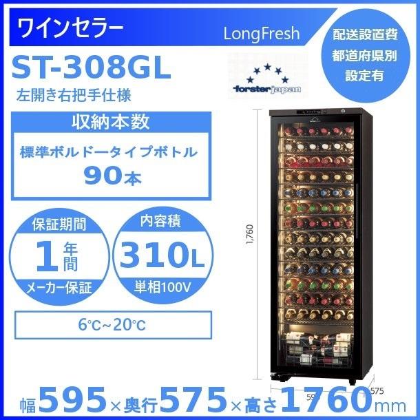 フォルスター（Forster） ワインセラー フォルスタージャパン ST-308GL