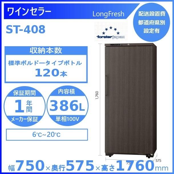 フォルスター（Forster） ワインセラー フォルスタージャパン ST-408