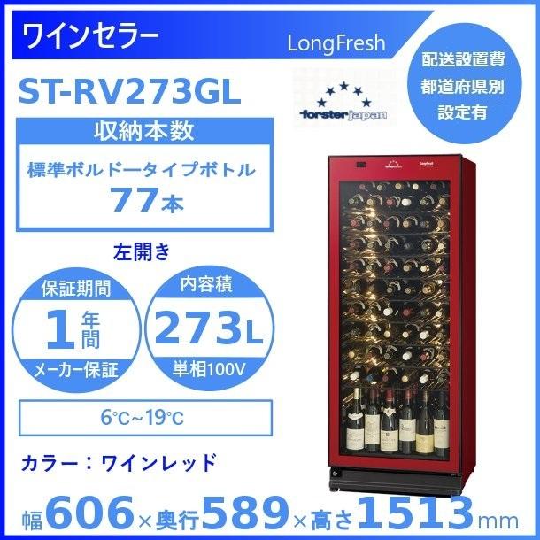 ワインセラー フォルスタージャパン ST-RV273GL(R) ワインレッド 左開き ロングフレッシュ
