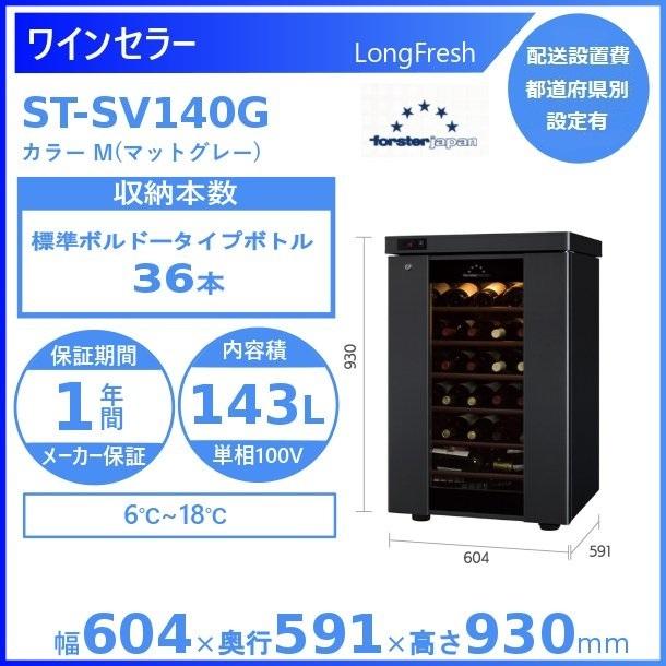 フォルスタージャパン ST-SV140G(M) ワインセラー 右開き