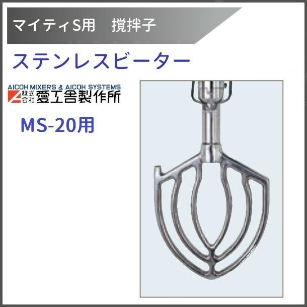 愛工舎マイティのビーター 愛工舎製作所 ステンレスビーター MS-20用 撹拌子 【送料都度