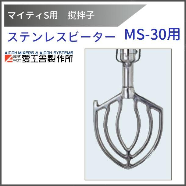 まとめ買いでお得 アイコー ミキサーマイティS MS−30型用 ビーター pacific.com.co まとめ買いでお得 アイコー ミキサーマイティS MS−30型用 ビーター pacific.com.co