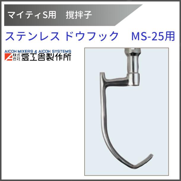 愛工舎製作所 ステンレスドウフック MS-25用 撹拌子 【送料都度見積