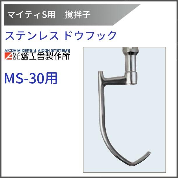 アルミフック MS-30用 撹拌子 愛工舎 マイティ アイコー AICOH 業務用