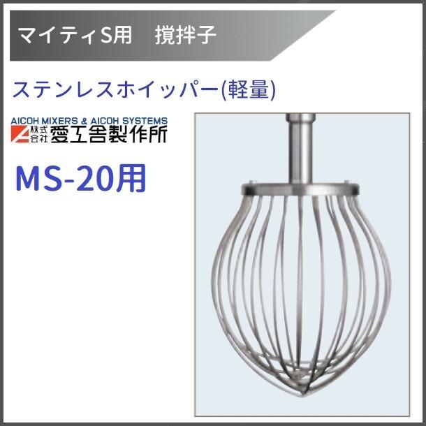 愛工舎製作所 ステンレスホイッパー(軽量) MS-20用 撹拌子 【送料都度