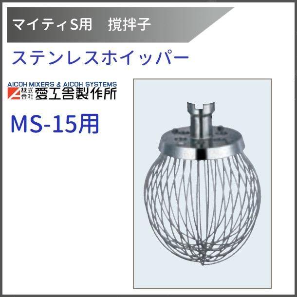 ステンレスボール MS-15S用愛工舎 マイティ アイコー AICOH ミキサー ステンレスボール MS-15S用【送料都度見積】愛工舎 マイティ