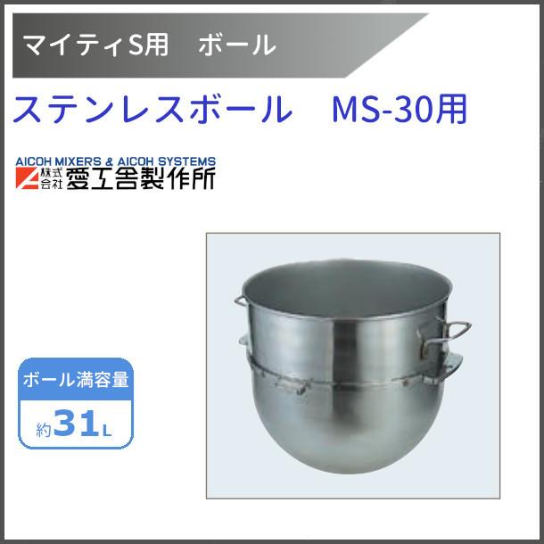 ステンレスボール MS-30用【送料都度見積】愛工舎 マイティ アイコー