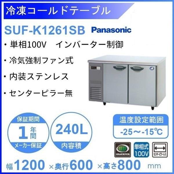 SUF-K1261SB　パナソニック　冷凍 コールドテーブル　1Φ100V　センターピラー無 業務用冷凍庫 別料金にて 設置 入替 回収 処分 廃棄 クリーブランド