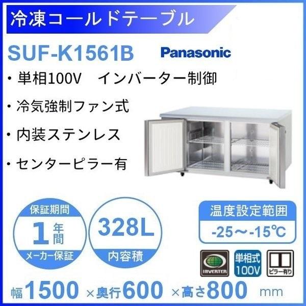 SUF-K1561B　パナソニック　冷凍 コールドテーブル　1Φ100V　センターピラー有 業務用冷凍庫 別料金にて 設置 入替 回収 処分 廃棄 クリーブランド