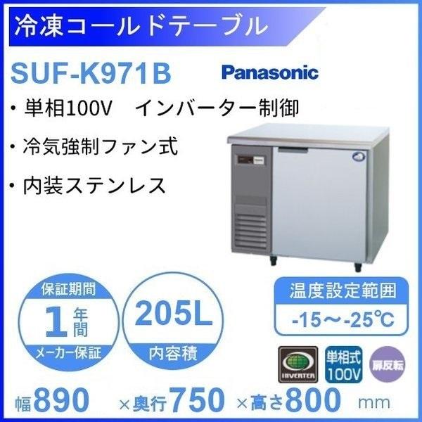 SUF-K971B　パナソニック　冷凍　廃棄　1Φ100V　処分　設置　回収　入替　別料金にて　業務用冷凍庫　コールドテーブル　クリーブランド