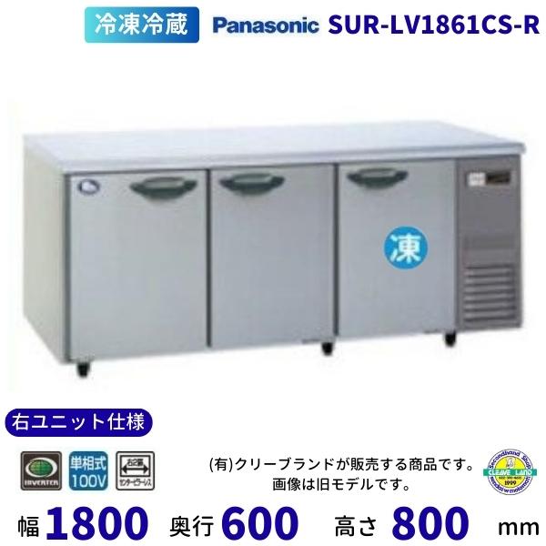 Panasonic（パナソニック） SUR-LV1861CS-R 右ユニット仕様 冷蔵室