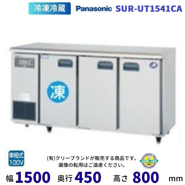 2022年製 Panasonic SUR-UT1541C 引取限定 Panasonic（パナソニック） 【メーカー在庫限り・在庫切れの際はご注文