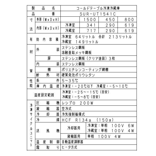 SUR-UT1541CA （旧：SUR-UT1541C）パナソニック 冷凍冷蔵 コールドテーブル 1Φ100V 業務用冷蔵庫 別料金にて 設置 入替 回収 処分 廃棄 クリーブランド｜cleaveland｜06