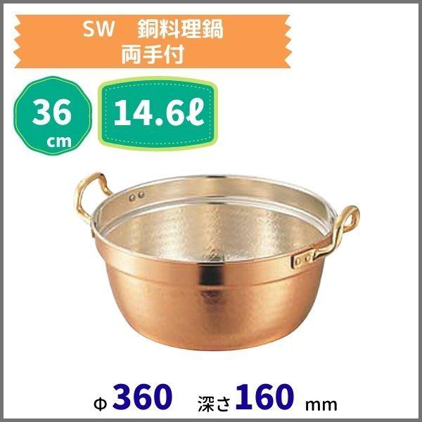 銅製調理鍋 金属ハンドル付き SW 銅料理鍋 (両手付） 36cm 14.6L : 厨房機器販売クリーブランド