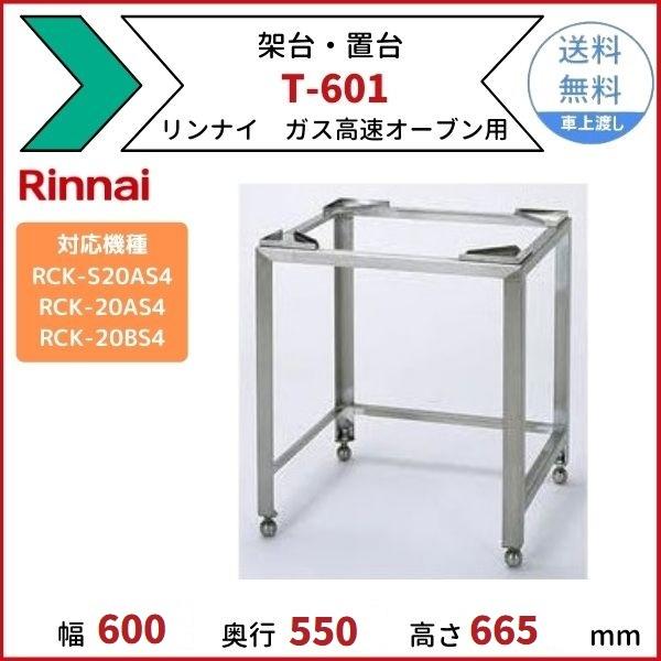 美品！リンナイ ガスオーブン置台【T-601】　置き台 リンナイ（Rinnai） T-601 架台 置台 ガス高速オーブン用 適用機種