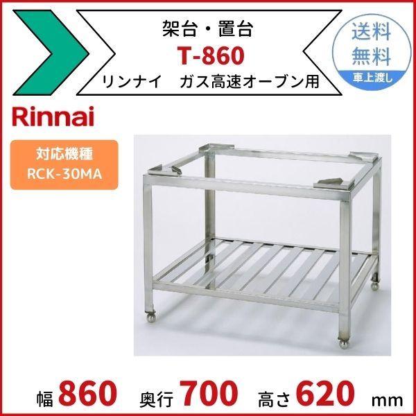 T-860　架台　置台　ガス高速オーブン用　リンナイ　適用機種：RCK-30MA