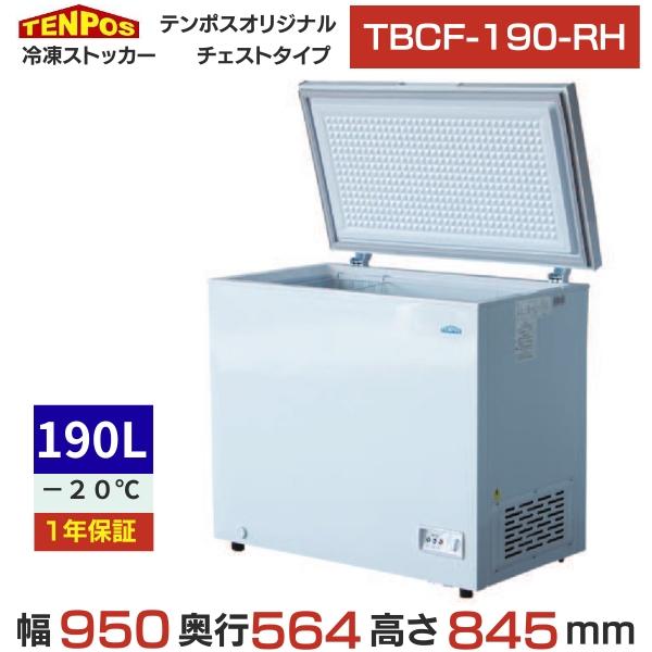 【TENPOS】冷凍ストッカー　TBCF-190-RH 190L テンポスオリジナル TBCF-190-RH 【テンポスオリジナル】 冷凍
