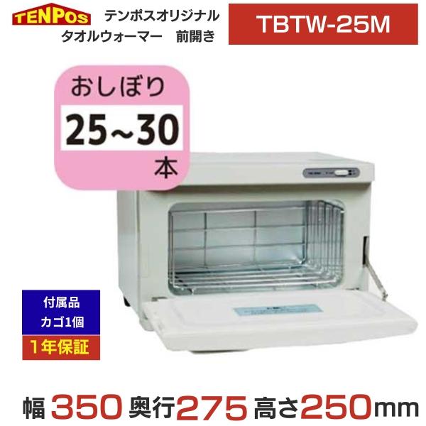 【良品】テンポス TBTW-25M ホットタオルウォーマー テンポスオリジナル TBTW-25M 業務用/新品 タオルウォーマー 7.5L