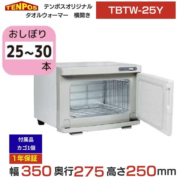 テンポスオリジナル TBTW-25Y 業務用/新品 タオルウォーマー おしぼり