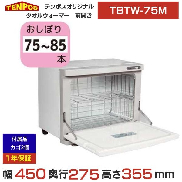 テンポスオリジナル TBTW-75M 業務用/新品 タオルウォーマー おしぼり