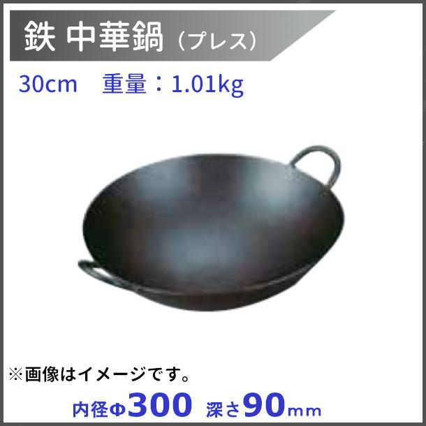 鉄 中華鍋 30cm : 厨房機器販売クリーブランド - 通販 - Yahoo