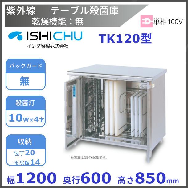紫外線殺菌庫 TK120 包丁・まな板タイプ 乾燥機能なし イシダ厨機