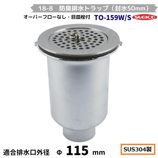スギコ産業 スギコ 18-8 防臭排水トラップ（封水50mm） TO-159W/S 内