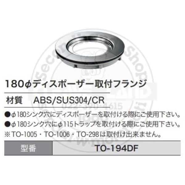 スギコ産業 スギコ TO-194DF ディスポーザー取付フランジ 排水トラップ