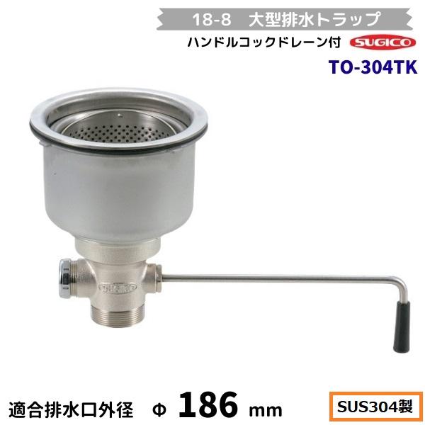 スギコ産業 スギコ 18-8 大型防臭排水トラップ ハンドルコックドレーン