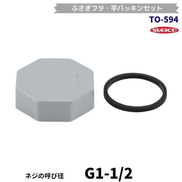 スギコ産業 スギコ TO-594 ふさぎブタ 平パッキンセット G1-1/2ネジ