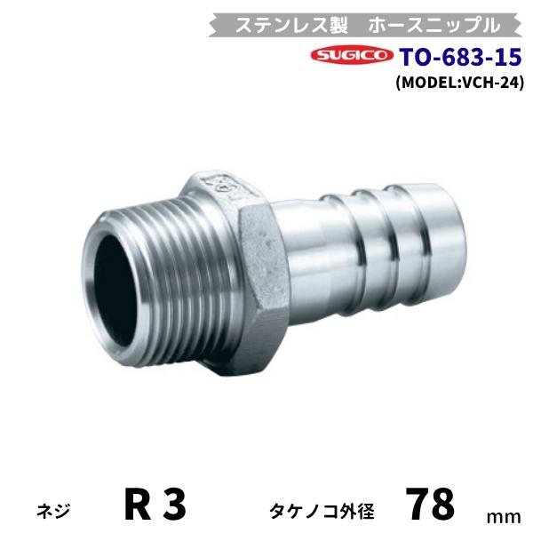 スギコ産業 スギコ TO-683-15 ホースニップル ステンレス製 R3