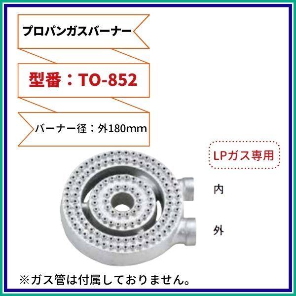 LPG用ステンレス二重バーナー 厨房用プロパンガスバーナー2重 （LPG用） 型番：TO-852 直径ф165mm
