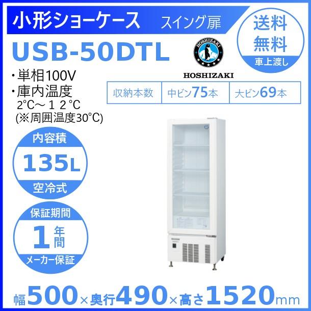 ホシザキ 小形冷蔵ショーケース USB-50DTL 冷蔵ショーケース 業務用冷蔵庫 別料金 全品送料無料 入替 廃棄 処分 設置 回収 クリーブランド 正規品送料無料