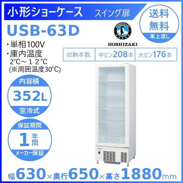 ホシザキ 小形冷蔵ショーケース USB-63D 冷蔵ショーケース 業務用冷蔵庫 別料金 設置 入替 回収 処分 廃棄 クリーブランド