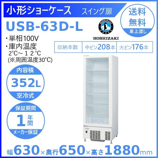 ホシザキ 小形冷蔵ショーケース USB-63D-L 左開き扉 冷蔵ショーケース 業務用冷蔵庫 別料金 設置 入替 回収 処分 廃棄 クリーブランド｜cleaveland