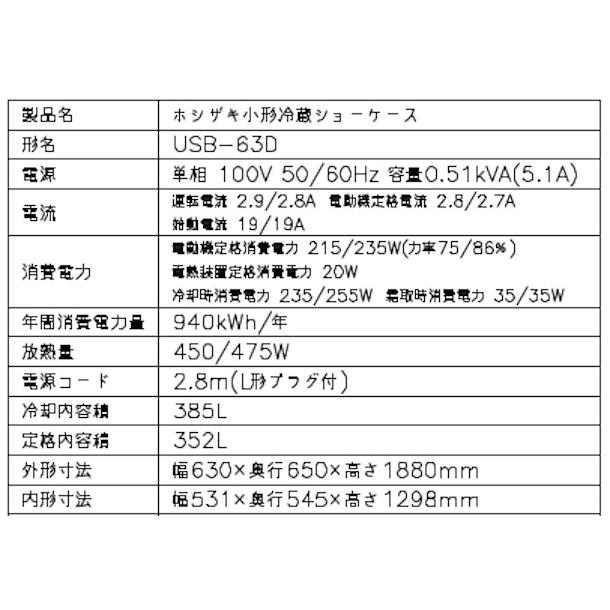 ホシザキ 小形冷蔵ショーケース USB-63D 冷蔵ショーケース 業務 ホシザキ 小形冷蔵ショーケース USB-63D 冷蔵ショーケース 業務