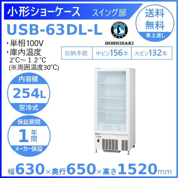 ホシザキ 小形冷蔵ショーケース USB-63DL-L  左開き扉 冷蔵ショーケース 業務用冷蔵庫 別料金 設置 入替 回収 処分 廃棄 クリーブランド