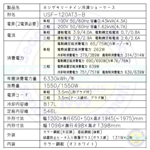 ホシザキ（HOSHIZAKI） 冷凍リーチインショーケース USF-120AT3-B