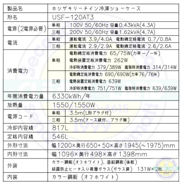 ホシザキ（HOSHIZAKI） 冷凍リーチインショーケース USF-120AT3 ロング