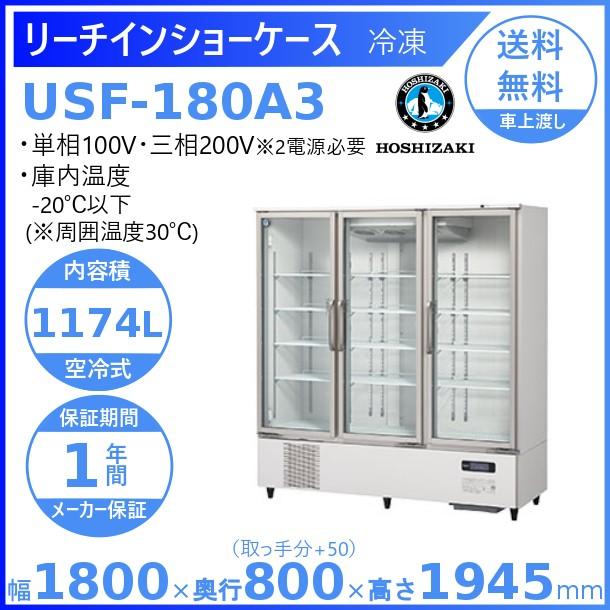 ホシザキ 冷凍リーチインショーケース USF-180A3 ロングスイング