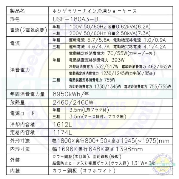 ホシザキ 冷凍リーチインショーケース USF-180A3-B ロング ホシザキ 冷凍リーチインショーケース USF-180A3-B ロング