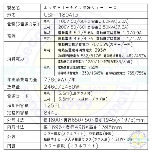 ホシザキ（HOSHIZAKI） 冷凍リーチインショーケース USF-180AT3 ロング 