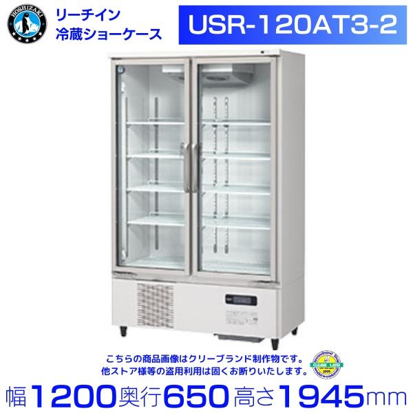 ホシザキ（HOSHIZAKI） リーチインショーケース USR-120AT3-2 ロング
