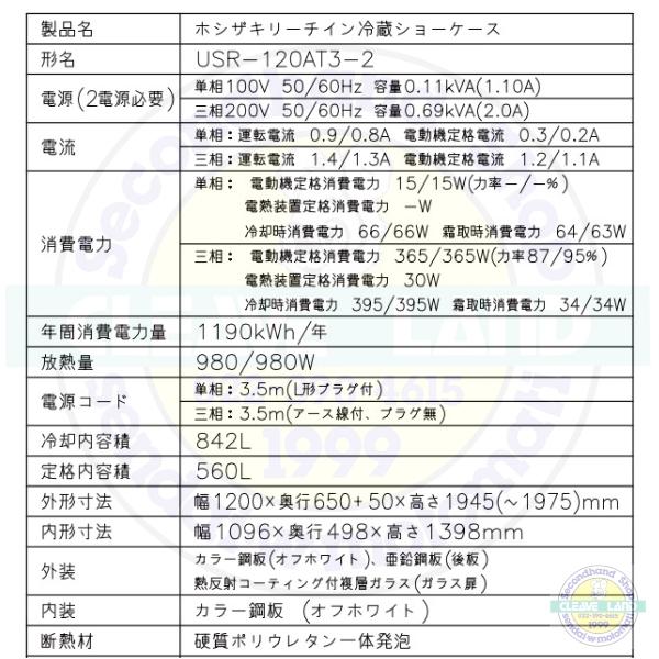ホシザキ（HOSHIZAKI） リーチインショーケース USR-120AT3-2 ロング