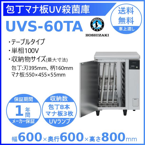 包丁マナ板UV殺菌庫 ホシザキ UVS-60TA  テーブルタイプ UV照射 消毒 殺菌 殺菌庫 クリーブランド｜cleaveland